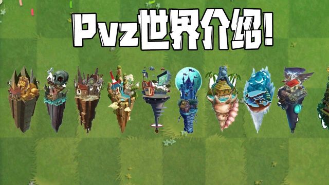 植物大战僵尸:Pvz世界介绍!你们都晓得哪些?