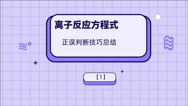 高考一轮复习~离子反应~离子方程式正误判断技巧【1】