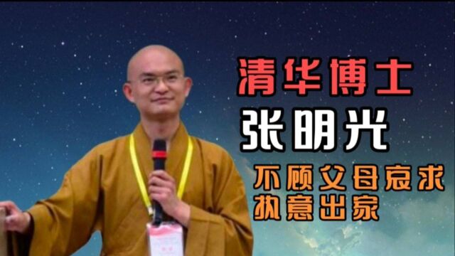 13年前,清华博士张明光不顾父母下跪哀求,坚持出家,后来如何