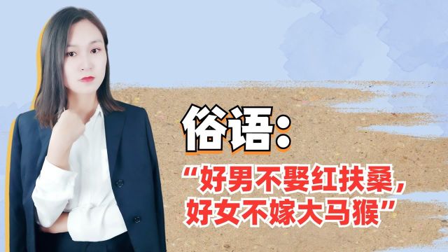 俗语:“好男不娶红扶桑,好女不嫁大马猴”什么意思?你知道吗?