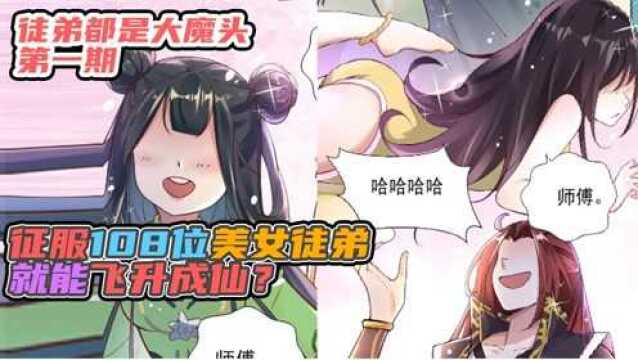 男主穿越异世界得到无敌系统,只要降服108位美女徒弟就能原地飞升!