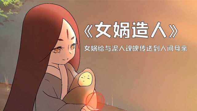 女娲造人大家都听说过,但女娲是如何造人的呢,结局却让人出乎意料