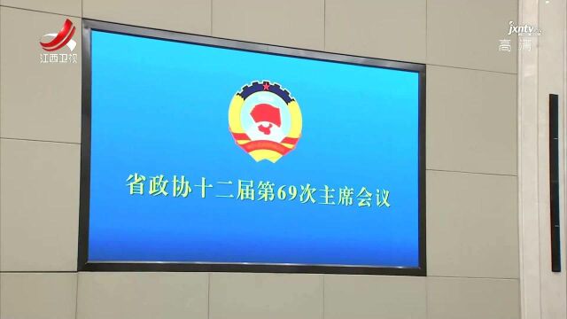 省政协主席会议协商研讨做实唱响“龙虎天下绝”品牌