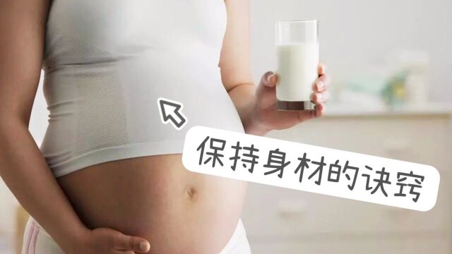 孕期如何做到“长胎”不长肉?这几种食物成主流,孕妈要知晓