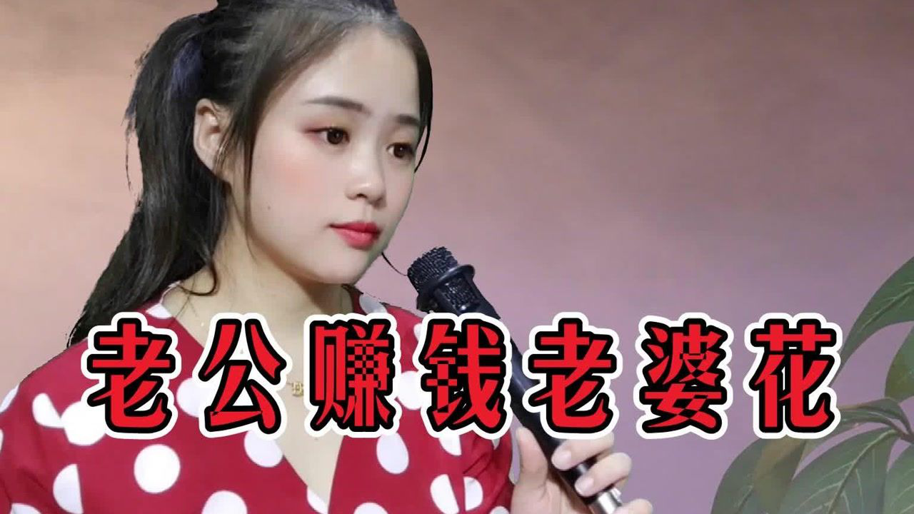 老公赚钱老婆花歌曲图片