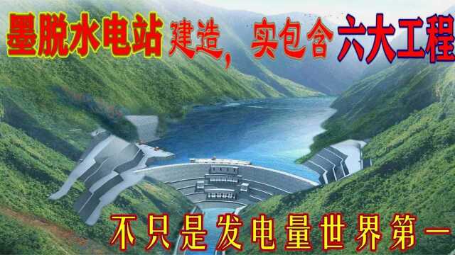 墨脱水电站若开建,将包含“六大工程”,它不只是发电量世界第一