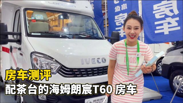 中德合资品牌,车内自带茶台,海姆朗宸T60房车