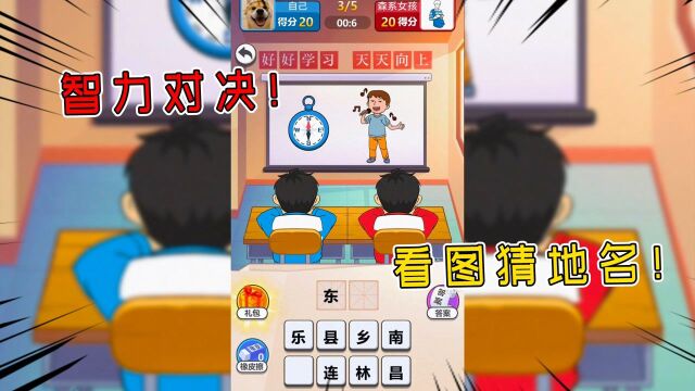 智力大比拼!看图猜地名 我居然输给小学生了?