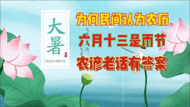 为何民间认为农历六月十三是雨节?有什么说法呢?农谚老话有答案