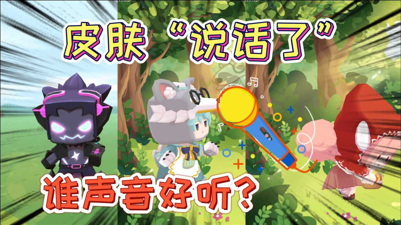 迷你世界:皮肤"说话了"小红帽大灰狼和暗星,暗星的声音最好听