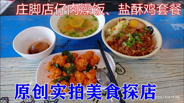 原创实拍美食探店,庄脚店仔消费招牌肉燥饭、盐酥鸡、卤蛋、例汤