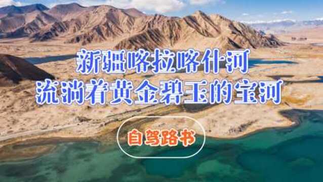 新疆喀拉喀什河,流淌着黄金碧玉的宝河,自驾体验采玉奇趣