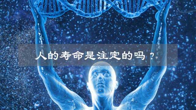 人类的寿命是注定的吗?长寿的密码是什么?