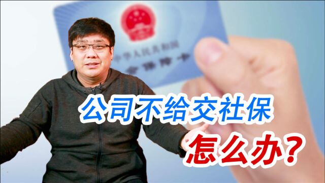 公司不给交社保怎么办?记住这几点,千万别再吃亏!