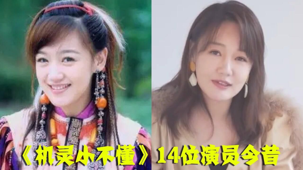 《机灵小不懂》14位演员今昔，应籽福颜值“逆生长”，薛佳凝越老越有韵味_高清1080P在线观看平台_腾讯视频