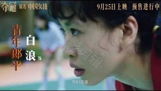 中国女排电影《夺冠》为2021年东京奥运会夺冠,加油!#中国女排出征