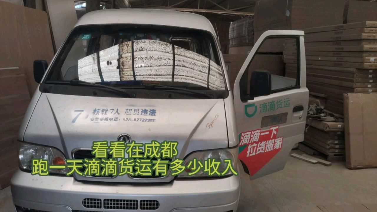 看看在成都跑滴滴貨運小麵包車,一天跑了多少錢