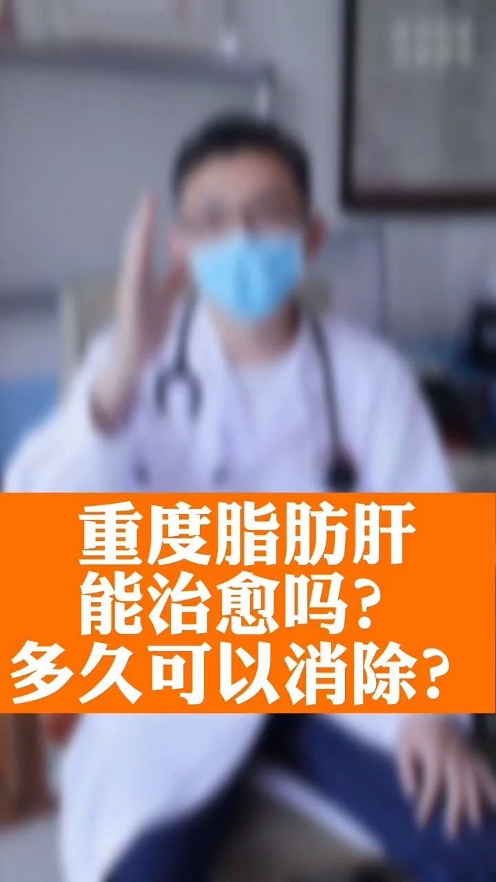 重度脂肪肝能治愈吗多久可以消除