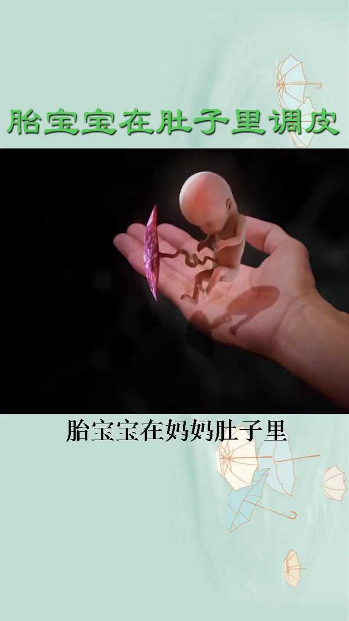 宝宝在肚子里竟然这么调皮，好可爱#胎儿_高清