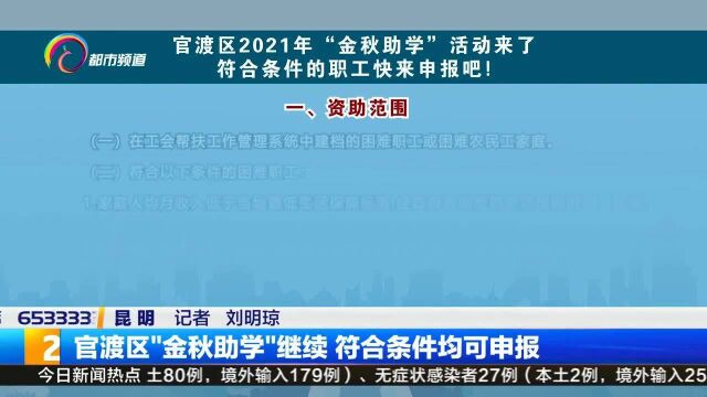 官渡区“金秋助学”继续 符合条件均可申报