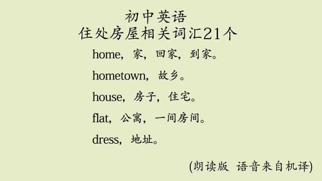 初中英语 与住处房屋相关的单词21个