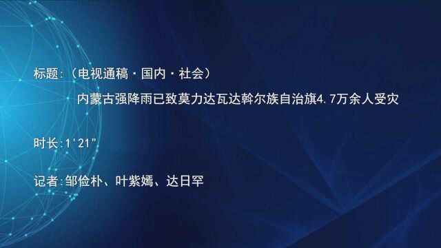 (电视通稿ⷥ›𝥆…ⷧ侤𜚩内蒙古强降雨已致莫力达瓦达斡尔族自治旗4.7万余人受灾