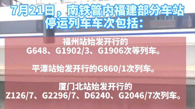 受河南特大暴雨影响,福建这些列车停运!