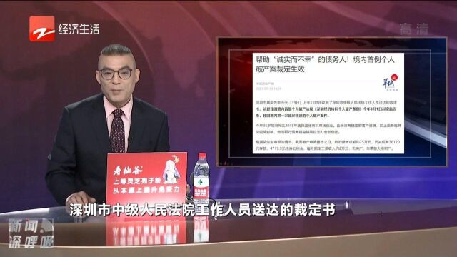 帮助“诚实而不幸”的债务人首例个人破产案裁定生效