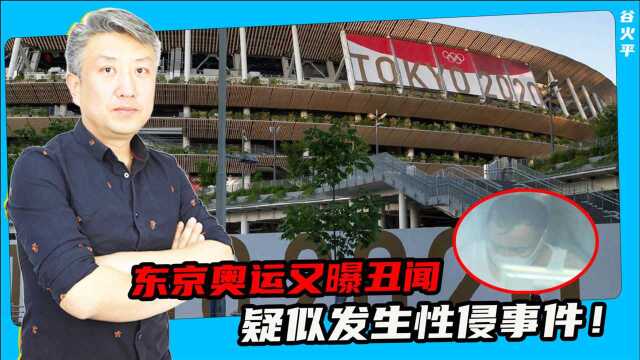 又曝丑闻:东京开幕式会场内,30岁大学生疑似强奸20多岁日本同事