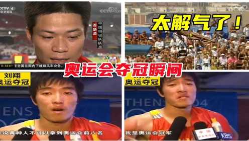 盘点：奥运会夺冠瞬间，最后一句话，触动了中国人的心，太解气了。#电影HOT短视频大赛 第二阶段#