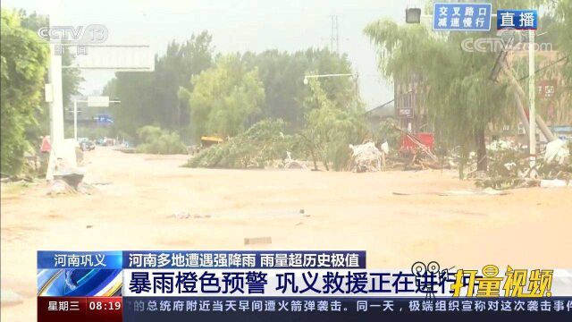 道路成河!河南巩义米河镇暴雨:通讯受阻停水停电,正紧急救援