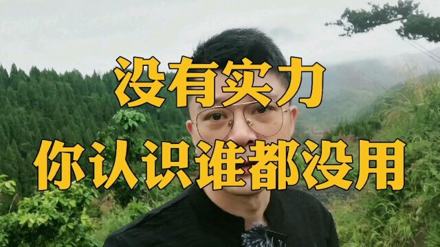 没有实力,你认识谁都没用!你要知道社交的本质是什么?