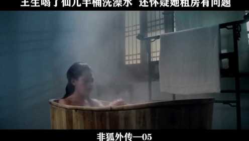 非狐外传05-王生喝了仙儿半桶洗澡水，还怀疑她租房有问题