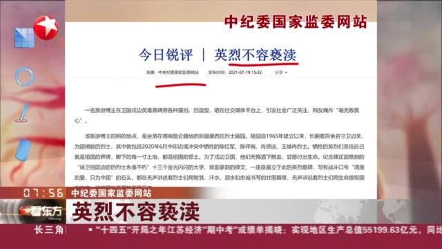 中纪委国家监委网站:英烈不容亵渎