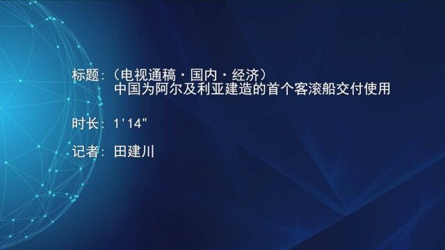 (电视通稿ⷥ›𝥆…ⷧ𛏦𕎩中国为阿尔及利亚建造的首个客滚船交付使用