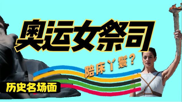 奥运女祭司的能力,古希腊体育为战争做准备,东京奥运会2021#奥运视频征稿活动#