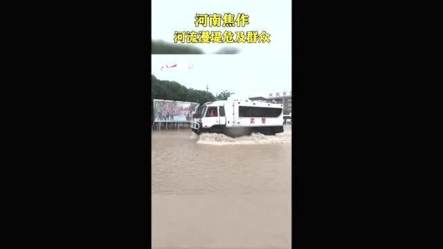 河南焦作:河流漫堤危及群众 武警官兵紧急救援!