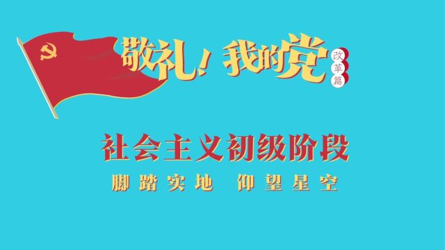 《敬礼!我的党》第六十三集:社会主义初级阶段