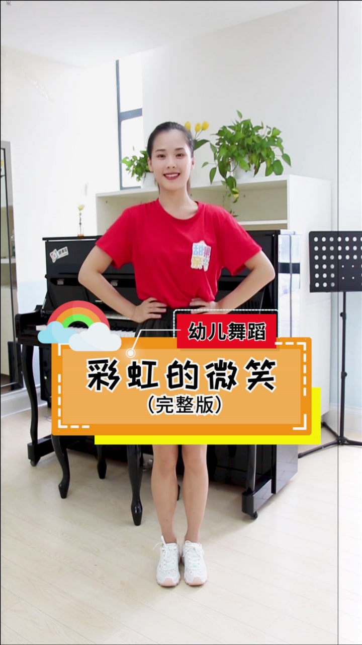 幼儿舞蹈《彩虹的微笑》_腾讯视频