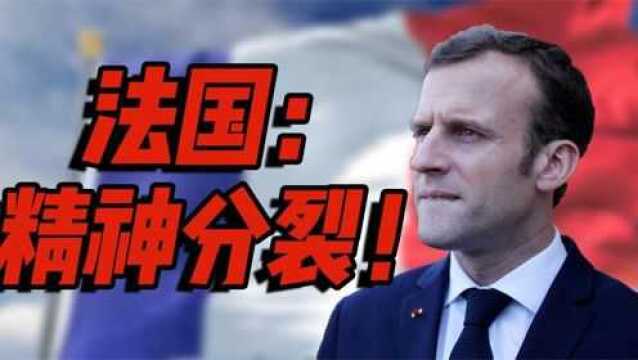 法国:精神分裂!法国困局,看似是马克龙的锅,却是法国文化的错