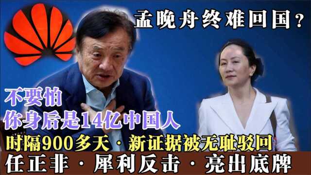 孟晚舟不被释放?新证据被驳回不予接受,任正非开始着手反击