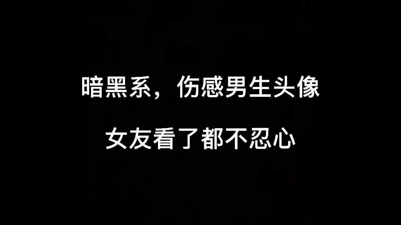 暗黑系,傷感男生頭像,女友看了都不忍心