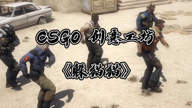 CSGO教学:你还不知道躲猫猫模式在哪里?快来签收这份教程