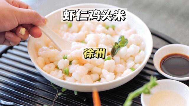 徐州 一整盘手剥的虾仁也只有在江南才能吃到了!夏季限定哦#夏季消暑旅途