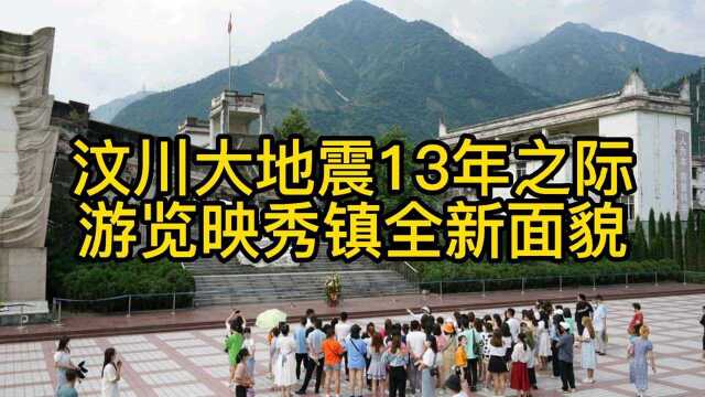 汶川大地震13年之际,游览映秀镇全新面貌