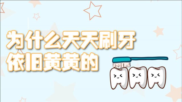 为什么天天刷牙,牙齿依旧黄黄的?因为你犯了这3个错误