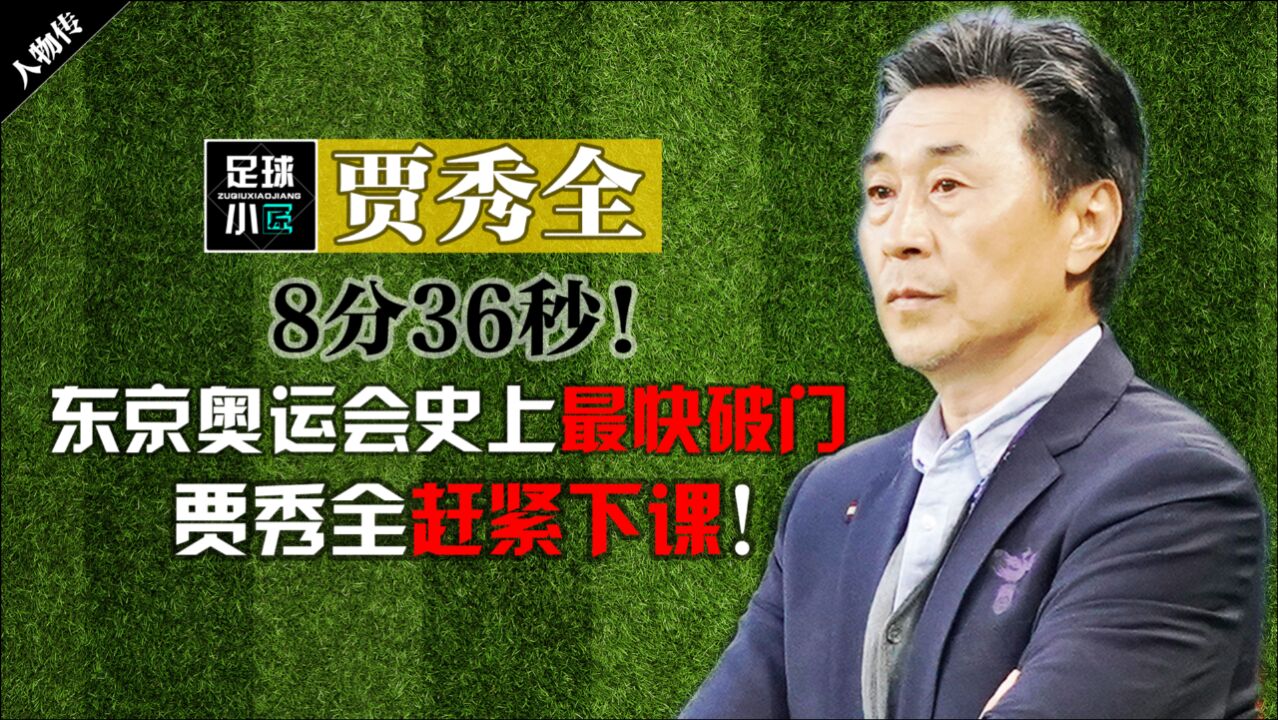 8分36秒东京奥运会史上最快破门贾秀全赶紧下课