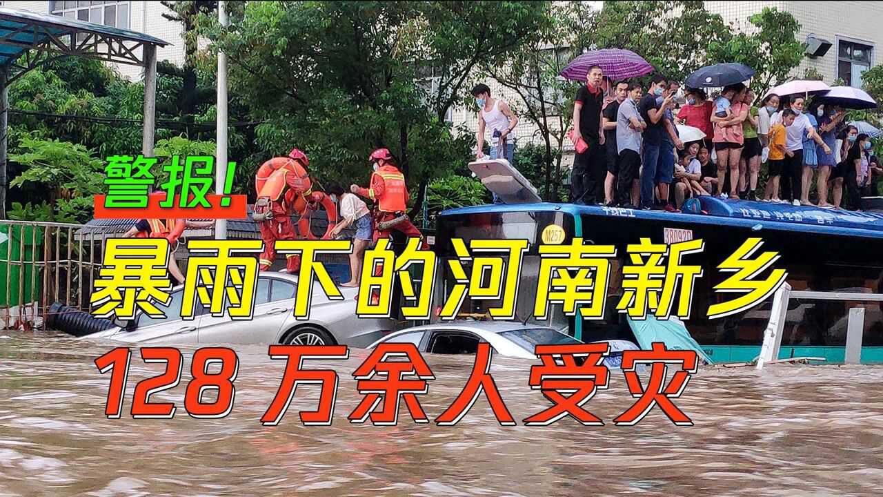 河南新乡暴雨受灾人口高达1288万，大量房屋被淹！腾讯视频 5767