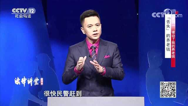 “丢失”的养老钱 老年人如何维权?