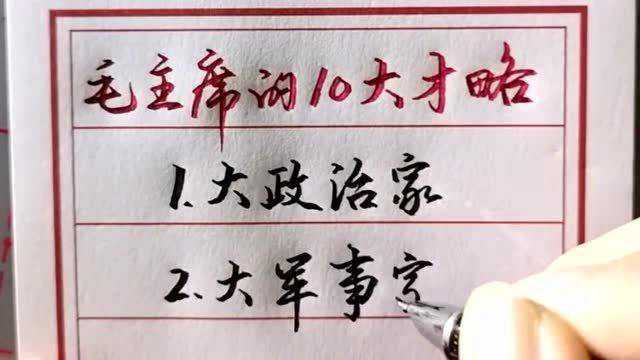 毛主席的十大才略,除了主席的思想和教育外,你还知道其中哪个?